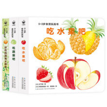 0-3岁食育玩具书好好吃的水果蔬菜全3册宝宝书本早教辅食书撕不烂机关儿童认识食物小百科吃水果蔬菜吧 0-3岁食育玩具书：全3册58.5元 (券后省0.9)