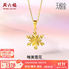 ZHOU LIU FU 周六福 ZLF） 黄金吊坠女款5G足金雪花清新甜美简约挂坠 计价 1.36g券后1345.2元