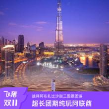 双11阿联酋迪拜阿布扎比沙迦跟团游纯玩7日五星酒店冲沙游船2999元全国联运，纯玩不购物，五星酒店住宿