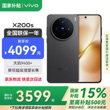 vivo X200s 5G手机 12GB+256GB 简黑