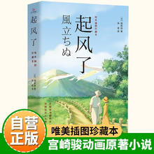 起风了 宫崎骏动画原著小说唯美插图珍藏本芥川龙之介弟子堀辰雄著作日漫券后3.9元