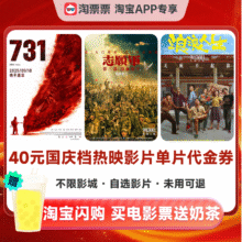 淘票票40元通兑券+8元无门槛奶茶券29.1元+0.9元淘金币