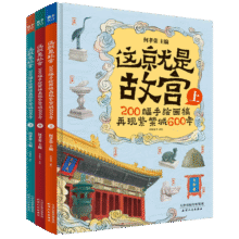这就是故宫（精装礼品盒3册）200幅手绘画稿再现紫禁城600年让孩子了解真正的故宫[7-10岁]71元 (券后省0.75)