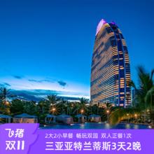 20点开始：【双11】三亚亚特兰蒂斯海景房2晚含早/双人正餐1次+畅玩水世界水族馆+度假区玩乐2988元含2大2小早餐+畅玩水世界+水族馆+度假区玩乐