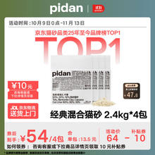 pidan 混合猫砂 豆腐膨润土木薯60%:30%:10%混合2.4kg*4包自营猫砂46.67元