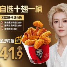 肯德基 【一桶10翅】自选十翅一桶41.9元