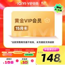 iQIYI 爱奇艺 黄金会员15个月券后148元