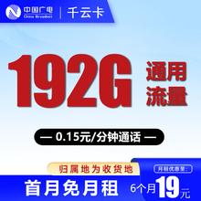 中国广电 千云卡 19元/月（可开副卡＋本地卡+192G全国通用流量＋本地号码＋首月免月租＋流量可结转）