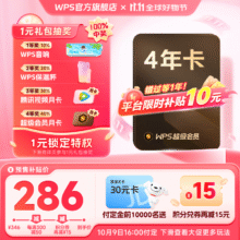 再降价、双11预售：WPS 超级会员 4年212.89元（合53.2/年）