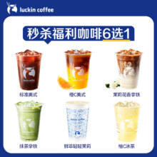 luckin coffee/瑞幸咖啡 秒杀福利咖啡6选1电子优惠券7.9元