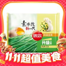 今日必买：思念 韭菜鸡蛋水饺 1kg约50只 任选口味