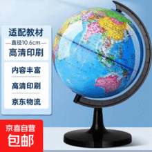 地球仪高清新款学生用正版大号初中生儿童启蒙地图摆件 【小号老师推荐】地球仪-直径8.5cm-1只装1.01元