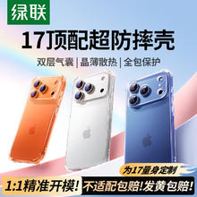 绿联 适用iPhone17Pro手机壳苹果17Pro保护套超薄透明全包防摔 升级气囊防摔 晶薄散热19.9元