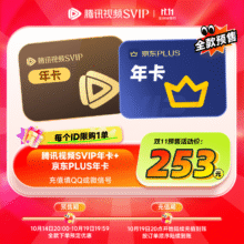 14日20点：腾讯视频SVIP年卡12个月支持电视端+京东PLUS年卡253元