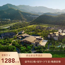 【限时特惠】清远新世界酒店豪华房1晚+双早+下午茶/晚餐套餐1288元