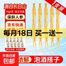 长白山人参鲜参独立包装1支/袋 保鲜参泡酒 东北特产新鲜人参煲汤 保鲜参15g*1支（1支/袋）1.2元合0.6元/件（买1送1）