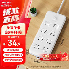 德力西 DELIXI CD98J-LK8X3 新国标插座 八位五孔 3m20.74元