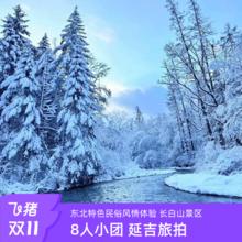 20点开始：2-8人团|哈尔滨旅游纯玩7天6晚跟团游雪乡长白山延吉雪岭高档住宿2980元黑吉连线景点线路、精品小团