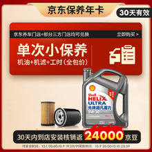 壳牌 保养套餐年卡单次 二代灰5W-30 SP 4L+机滤+工时