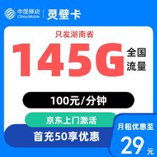 中国移动 湖南归属地 湖南卡 29元/月（145G全国流量+100分钟通话）