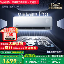 华凌 空调大1.5匹超省电Pro一级家用巨省电挂机变频智控官方正品1499.2元