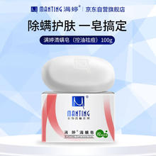 满婷 清螨皂控油祛痘（100g）