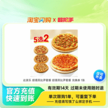 Domino’s Pizza 达美乐比萨 人气双比萨套餐5选2 14天有效兑换券新低36.4元