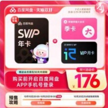 20点：百度网盘超级会员SVIP12个月B站季+听记月176元