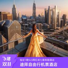 20点开始：阿联酋迪拜阿布扎比自由行套餐7天机票+首晚迪拜SLS/帆船酒店1999元全国联运，1晚SLS或七星帆船酒店含早