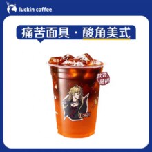 瑞幸咖啡【新品】痛苦面具·酸角美式 大杯 15天有效 限自提 luckin coffee11.9元