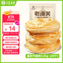 华田禾邦 老潼关千层饼 2.2kg 20片 西安肉夹馍饼胚手抓饼 儿童早餐速食13.12元