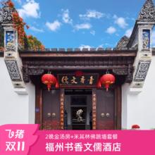 【双11】福州书香文儒酒店米其林佛跳墙/私汤房两天1晚套餐1299元三坊七巷内私汤酒店，闽菜米其林佛跳墙