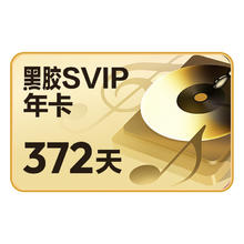 黑胶SVIP会员年卡