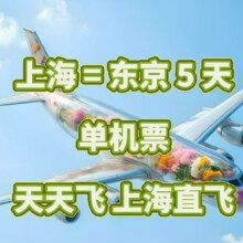 美团【限量抢】上海往返日本东京5天+机票套餐+天天飞仅405.8元/天）！现价2029元 原价3999元