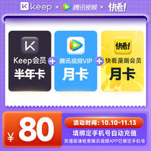 Keep 会员半年卡+腾讯视频月卡+快看漫画月卡80元