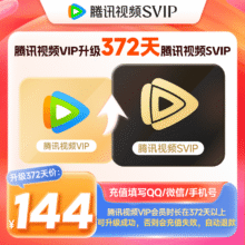 Tencent Video 腾讯视频 VIP会员升级SVIP会员12个月372天会员卡 填写QQ或微信号充值144元