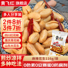黄飞红麻辣花生米黄飞鸿五香椒盐坚果炒货办公室休闲零食露营聚会下酒菜 麻辣花生116g7.9元 (满2件8折)