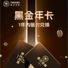 15日10点：泰兰尼斯outlets精选童鞋黑金年卡1卡通兑6双鞋1年有效850元