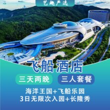 美团 长隆3人3日2晚套票 住长隆飞船酒店+畅玩长隆海洋王国+飞船乐园+长隆秀原价8496元 现仅2978元