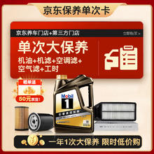 美孚 黑金5W-30机油4L+机滤+空调滤+空气滤+工时大保养套装12个月有效 4L单次大保养卡 SP级券后295元