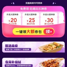 京东外卖满48-20/58-25/100-30优惠券领取即可用