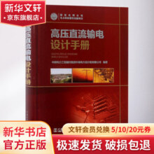 高压直流输电设计手册 中国电力出版社 中国电力工程顾问集团中南电力设计有限公司 编著 著作 书籍153元 (券后省50)