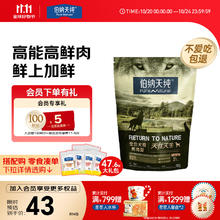 Pure&Natural 伯纳天纯 原始狩猎系列 鸭肉梨全犬全阶段狗粮 400g10.36元
