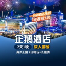 美团  【周年庆丨双人·2日畅玩长隆海洋王国+长隆秀】珠海企鹅酒店1晚原价3378元 现仅1538元