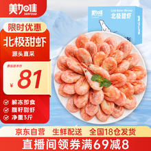 美加佳 熟冻北极甜虾腹籽净重3斤 90/120规格 熟冻甜虾 海鲜水产69元