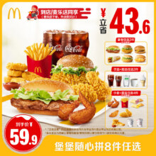 麦当劳 堡堡随心拼8件任选单次兑换券 到店自取