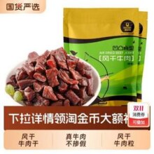 科尔沁 凹凸有型 风干牛肉干粒 200g*2袋36元包邮（18元/袋）