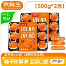 京鲜生 陕西富平流心冰柿 500g*2盒 24枚