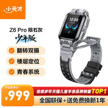 88VIP会员：小天才 Z6Pro 儿童智能手表券后730.34元