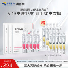 润百颜美白次抛精华美白淡斑面部精华活力VC护肤品化妆品华熙生物送女友 【爆款次抛】美白次抛15支99元 (券后省225)